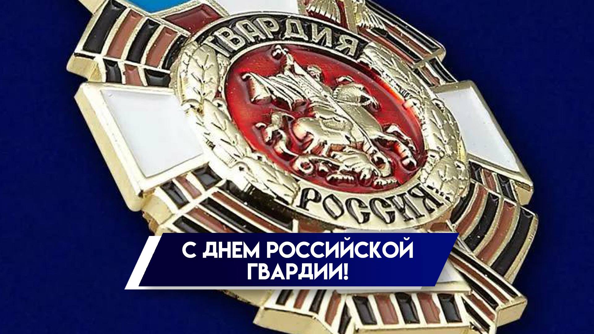 День российской гвардии смотреть онлайн