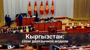 Кыргызстан слом двуязычной модели