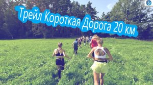 Трейл Короткая Дорога! #викторлыжник #лыжнаямедиалига #бег #трейлраннинг #трейл  #бегун #забег