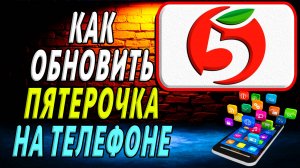 Как Обновить приложение Пятерочка