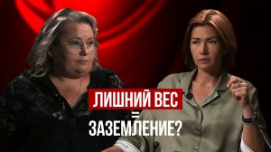 Боюсь отлететь, лишний вес как заземление. Психологический разбор со Светой