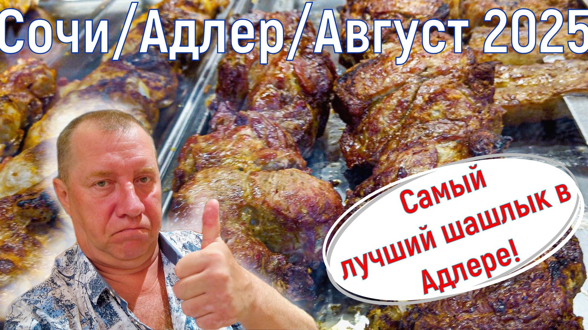 Самые вкусные шашлыки в Адлере. Мангал бар "Ели-Мясо. Вино-Пили.". Сочи/Адлер. Август 2025. Серия 4