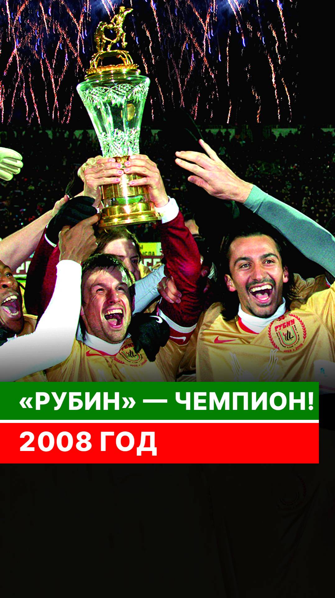 «Рубин» — чемпион! 2008 год смотреть онлайн