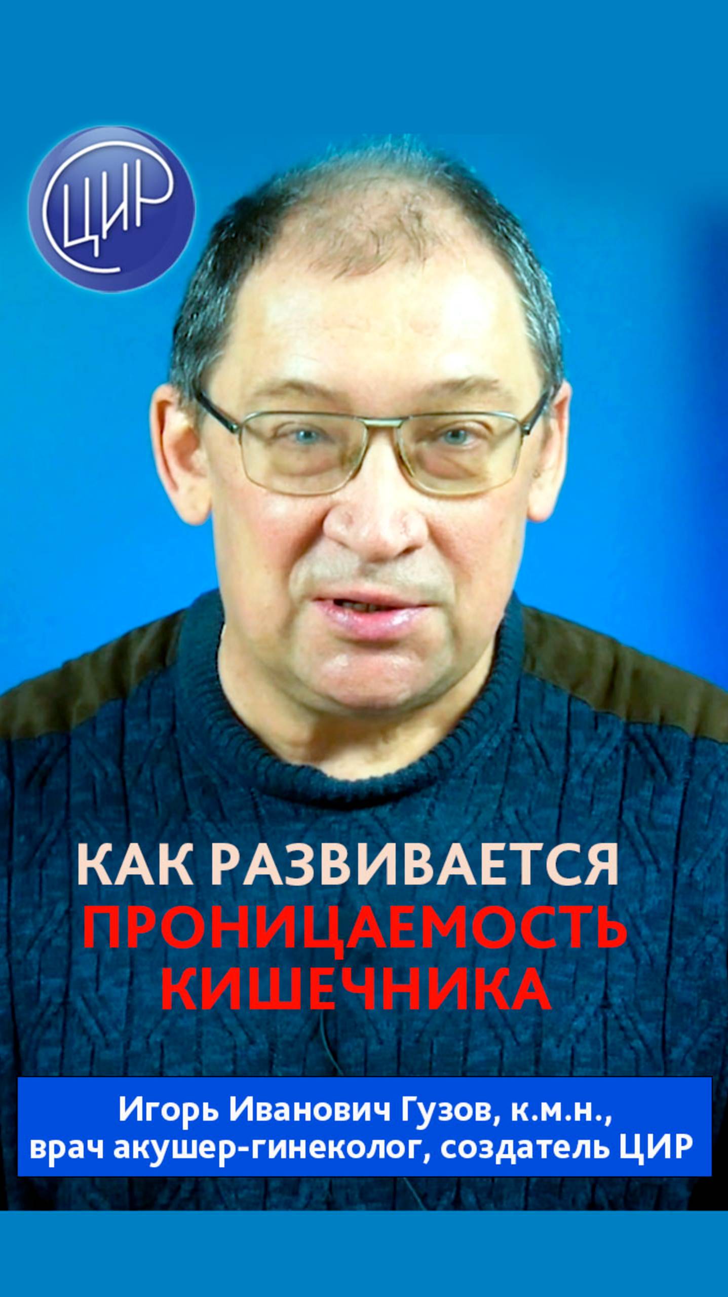 Как появляется проницаемость кишечника. Глютен и зонулин. Игорь Иванович Гузов.