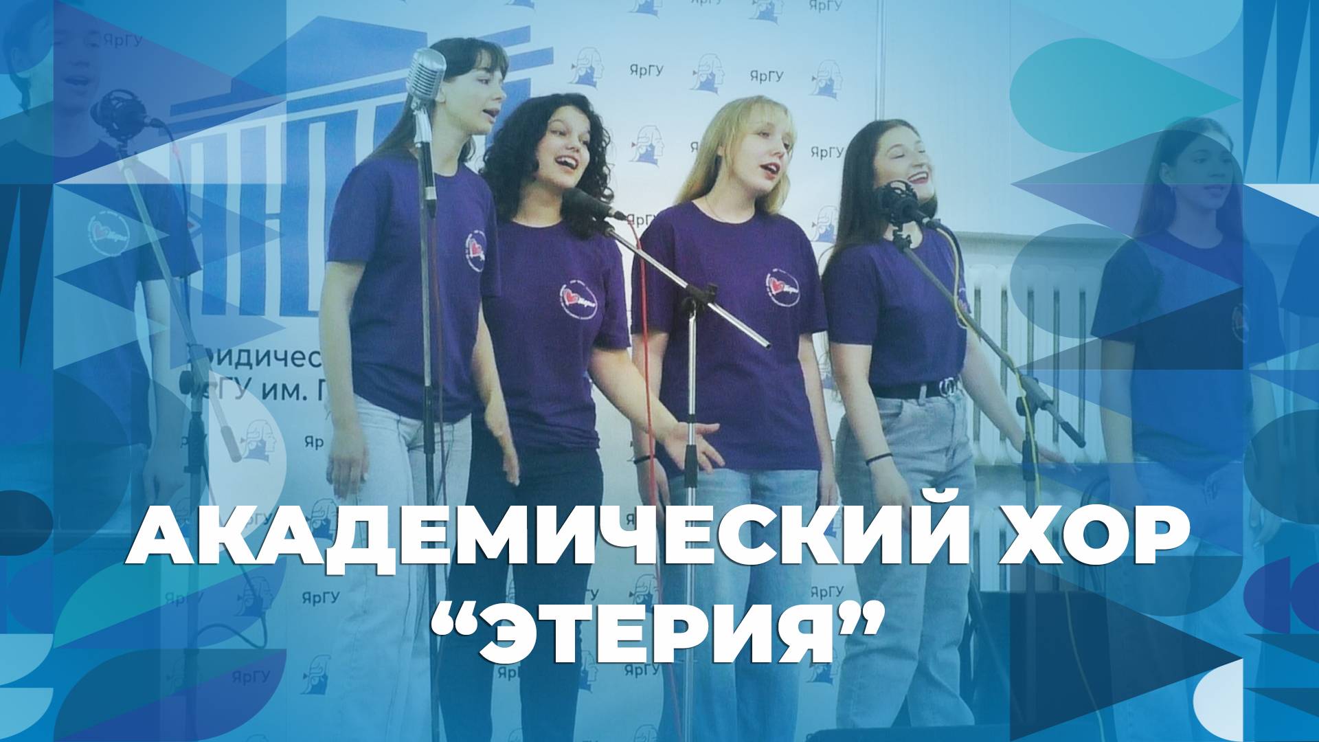 Хор Этерия – Время – творческий номер ЯрГУ смотреть онлайн