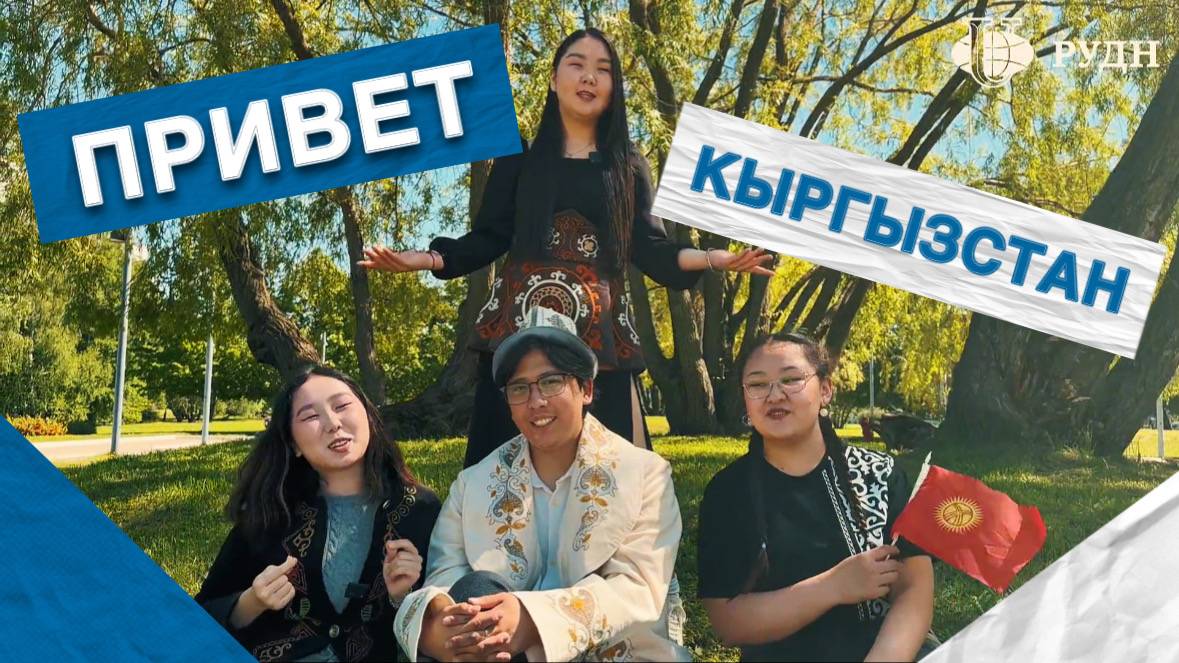 Видео-привет от землячества студентов из Республики Кыргызстан смотреть онлайн