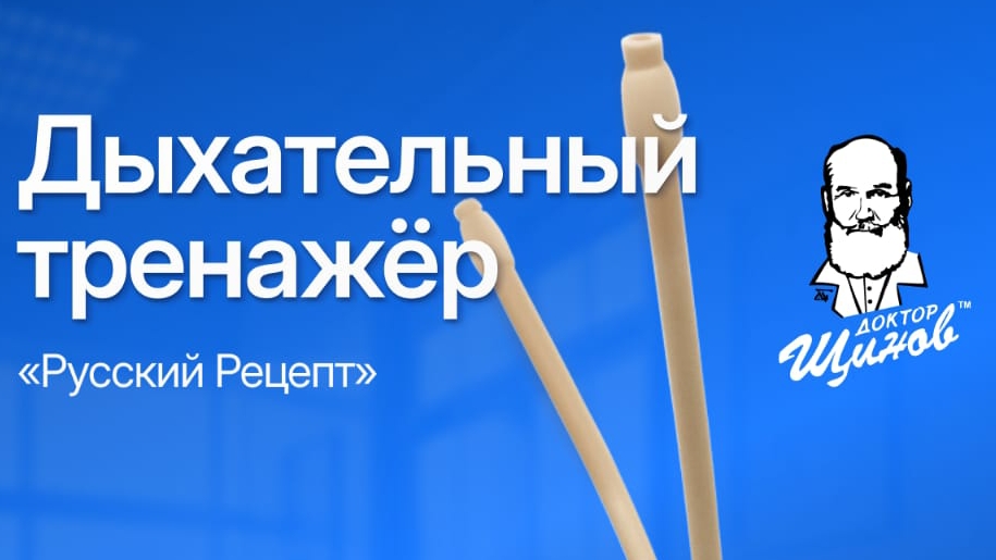 Инструкция к дыхательному тренажёру смотреть онлайн