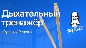 Инструкция к дыхательному тренажёру