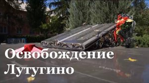 Сегодня Лутугино отмечает 11 годовщину освобождения от оккупации ВСУ