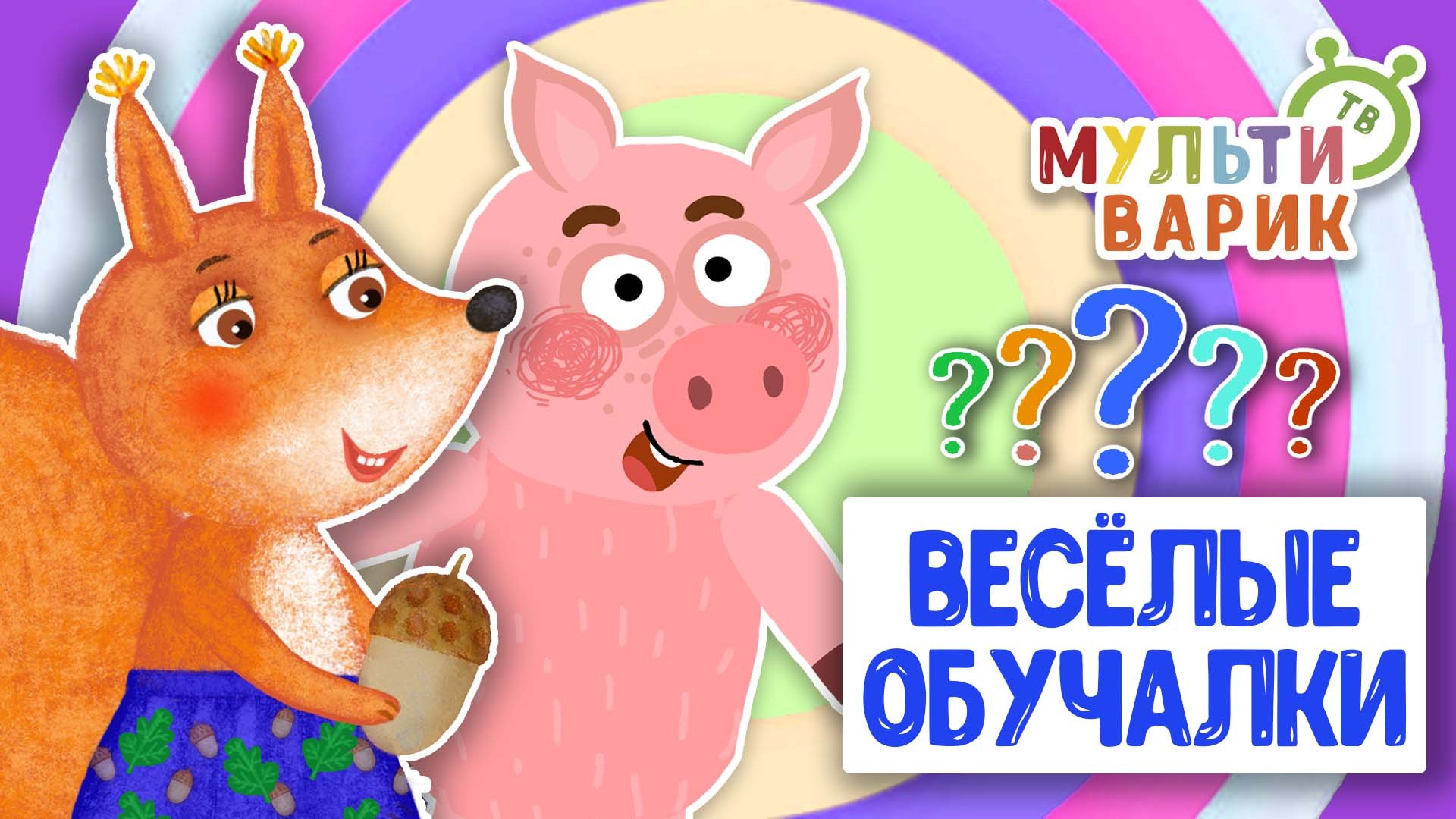 ОБУЧАЮЩИЕ ПЕСЕНКИ ♫ ВЕСЁЛЫЕ ОБУЧАЛКИ ДЛЯ МАЛЫШЕЙ ♫ МУЛЬТиВАРИК ТВ 0+ смотреть онлайн