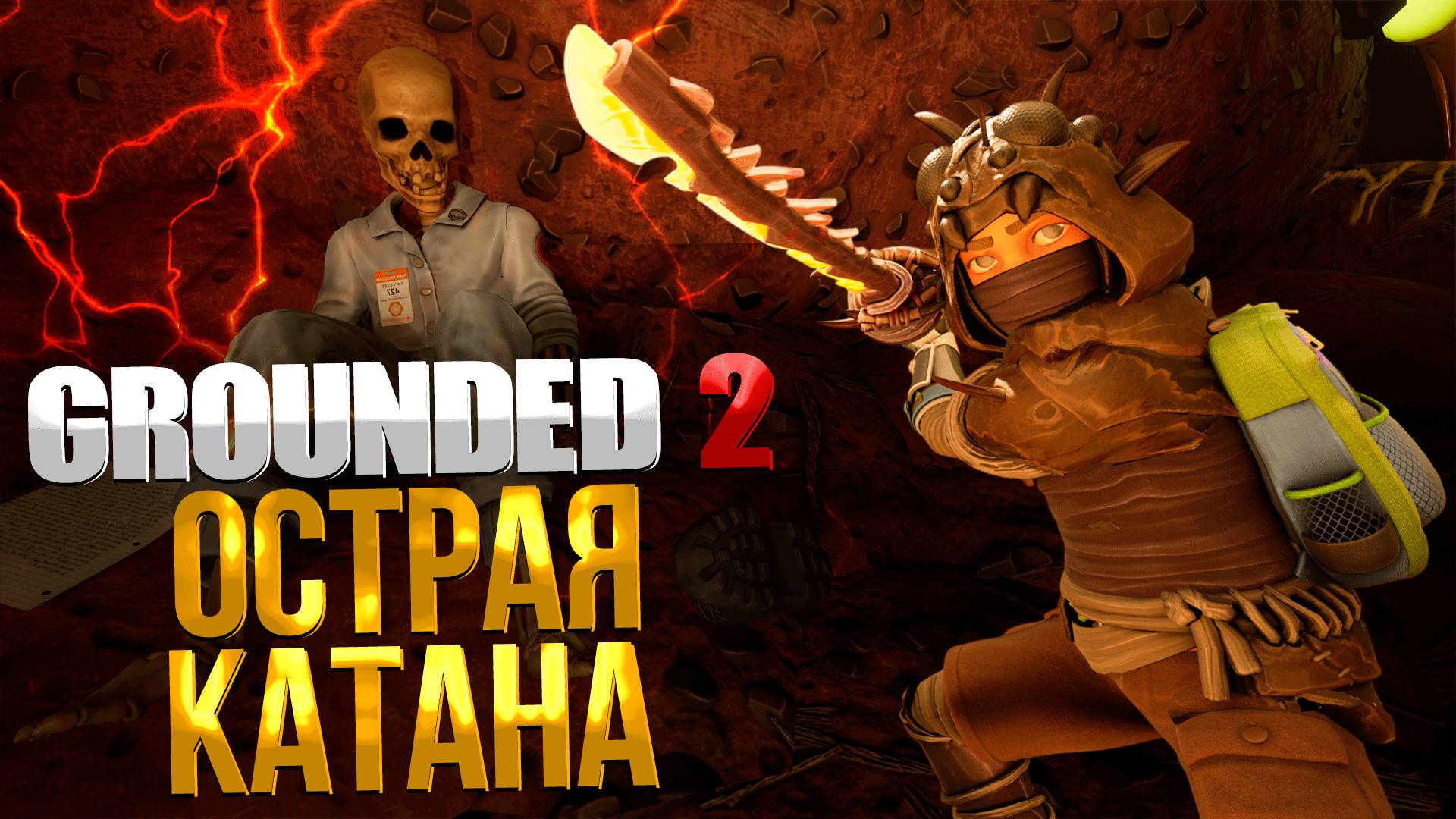 Grounded 2 ➤ КАК СОЗДАТЬ ОСТРУЮ УГОЛЬНУЮ КАТАНУ / ГДЕ НАЙТИ СУНДУК C ОСТРЫМИ СЛИТКАМИ И УГОЛЬ смотреть онлайн