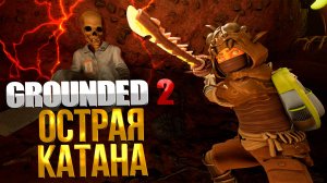 Grounded 2 ➤ КАК СОЗДАТЬ ОСТРУЮ УГОЛЬНУЮ КАТАНУ / ГДЕ НАЙТИ СУНДУК C ОСТРЫМИ СЛИТКАМИ И УГОЛЬ