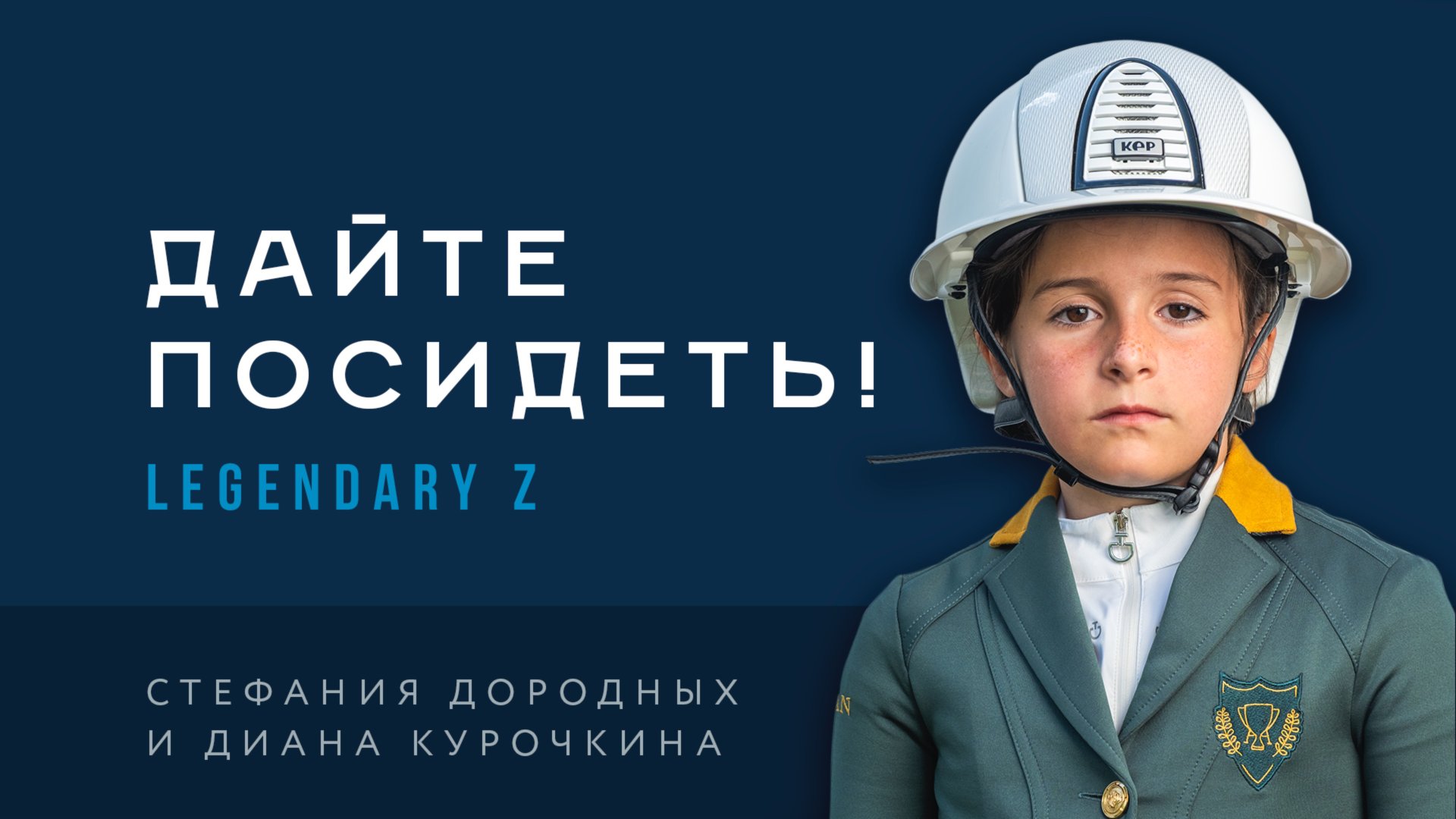 Дайте посидеть! Диана Курочкина и Legendary Z