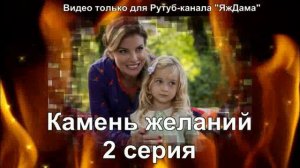 Впечатление от 2 серии «Камень желаний»