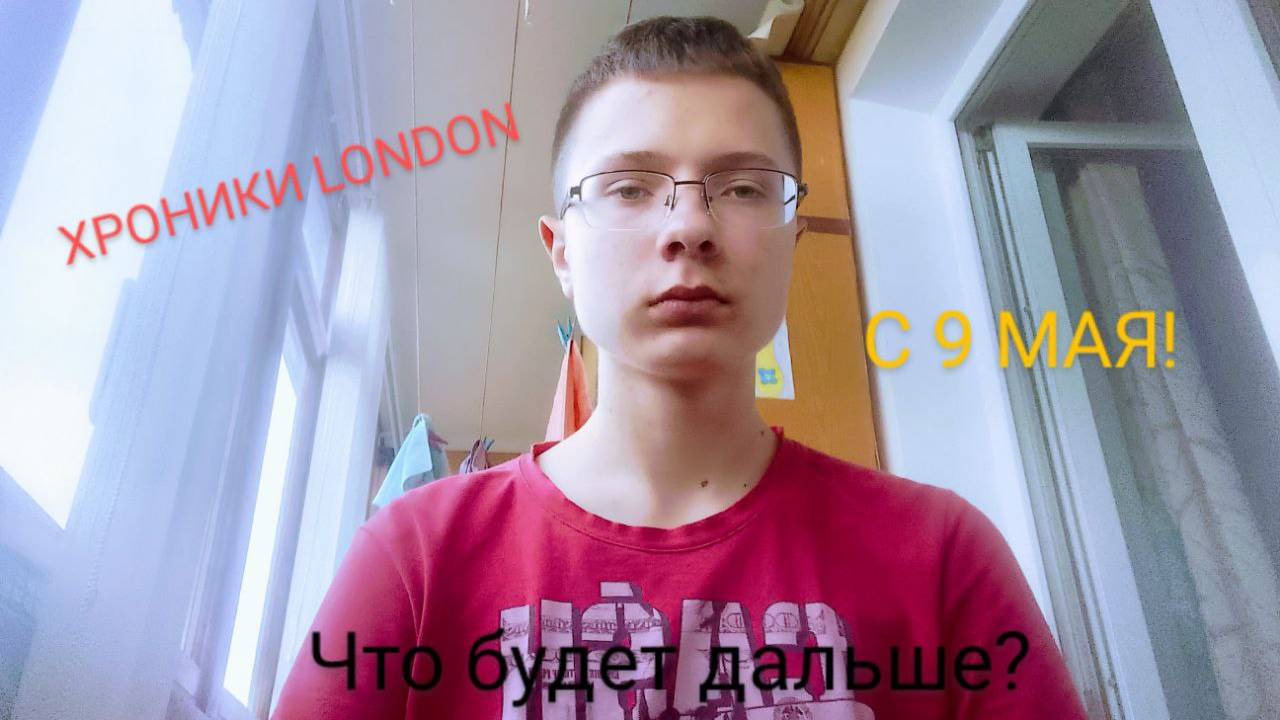 Новый канал, ХРОНИКИ LONDON и Поздравление с 9 мая!