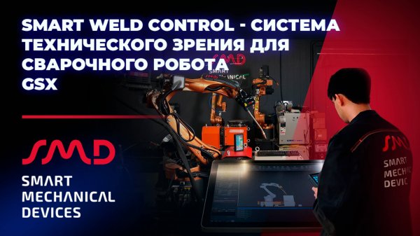 Cистема для роботизированной сварки Smart Weld Control