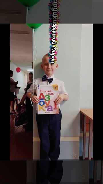 Первый раз в первый класс!