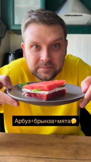 Арбуз+брынза+мята 🫨