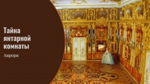 Тайна янтарной комнаты