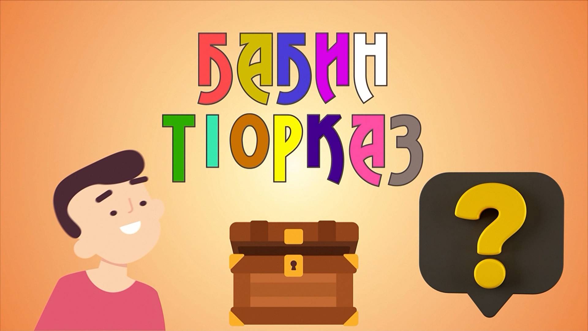 Бабин т1орказ - 9 выпуск смотреть онлайн