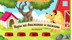 Игры на внимание и память - малышам
