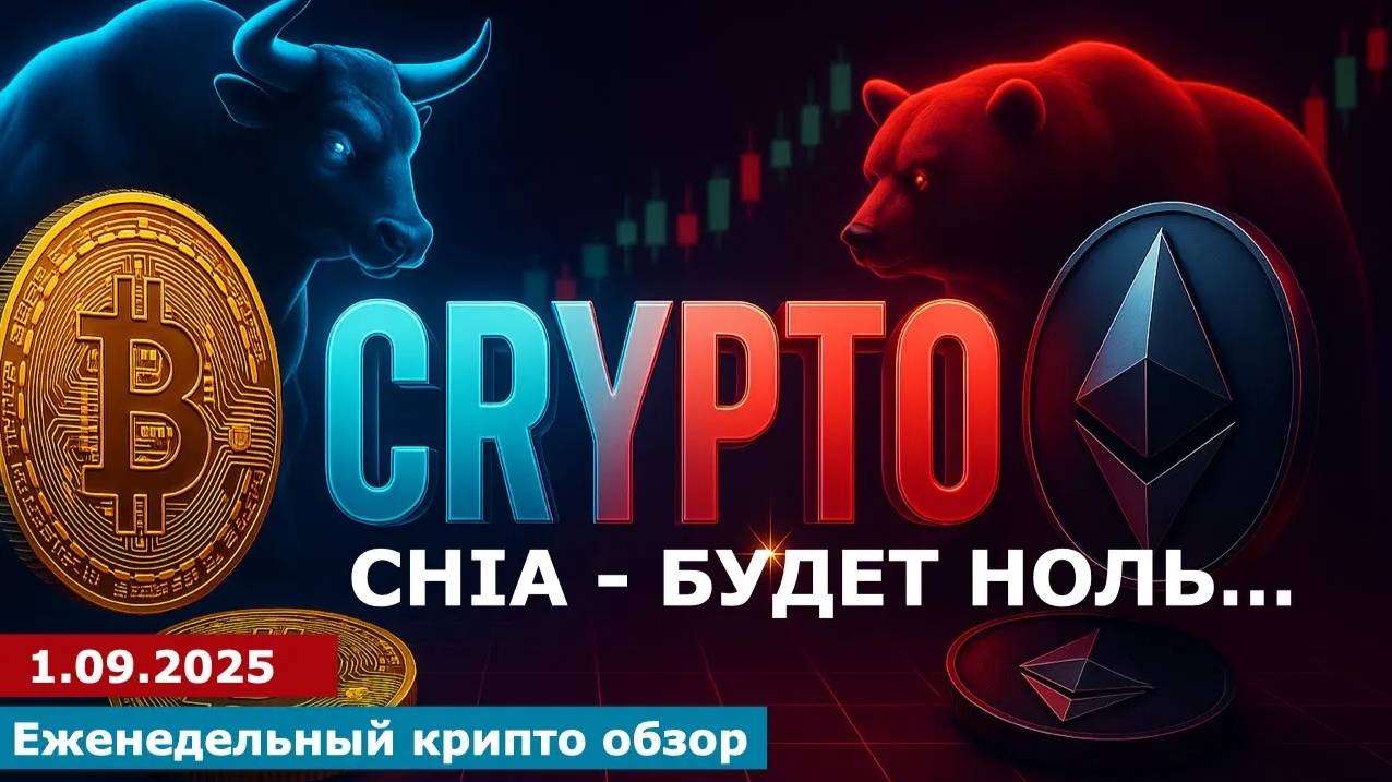 1.09.2025 - Chia будет стоить ноль. Когда_ #bitcoin #ethereum #btc #я #крипто #etc #chia #xch смотреть онлайн