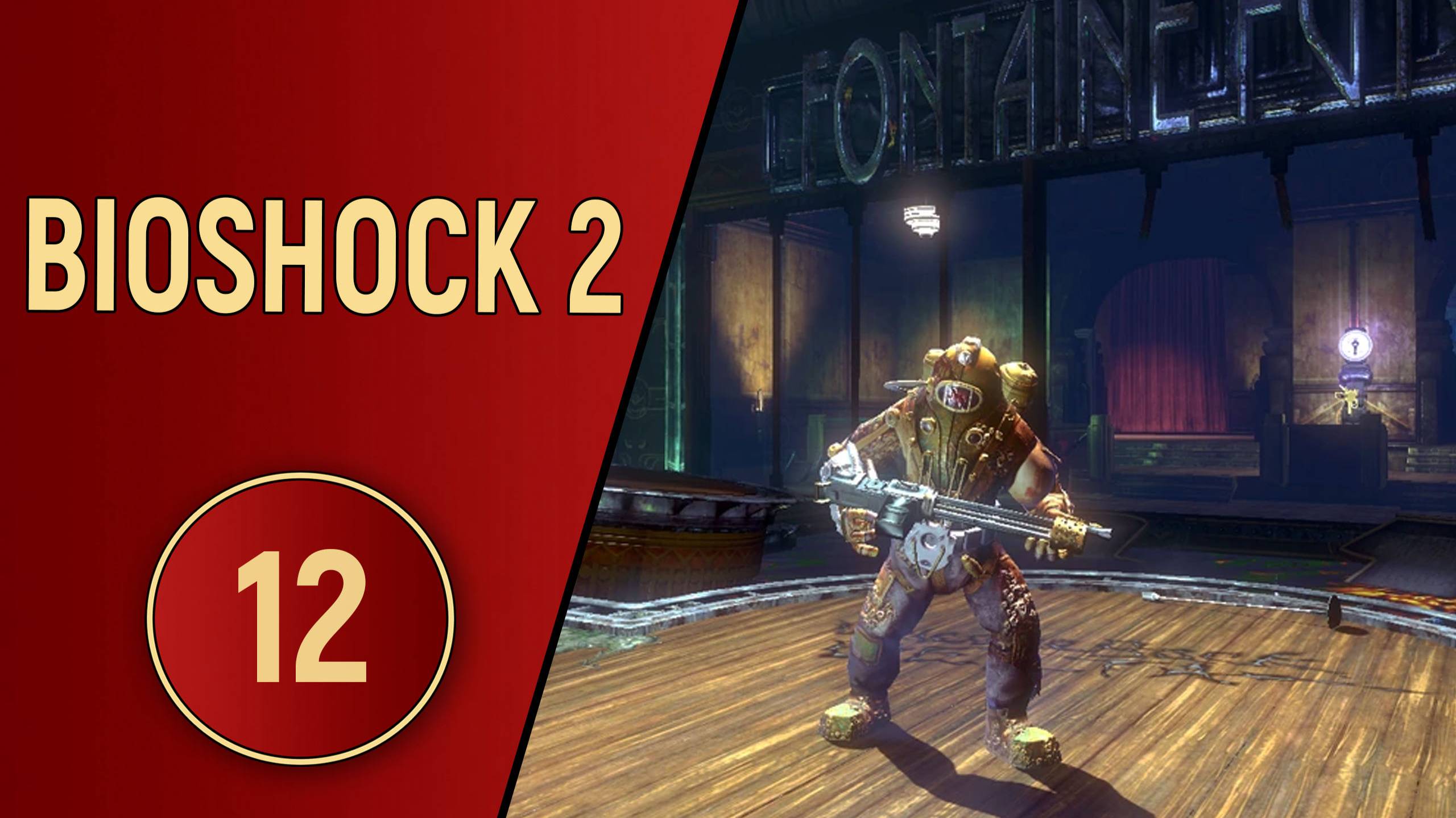 BIOSHOCK 2 - ЧАСТЬ 12 - ШОУ