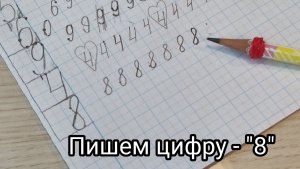 Пишем цифру - "8"