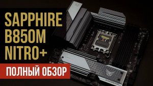 SAPPHIRE делает МАТЕРИНКИ? Первый в мире обзор SAPPHIRE B850M NITRO+ за 13500₽  | Так ли она хороша?