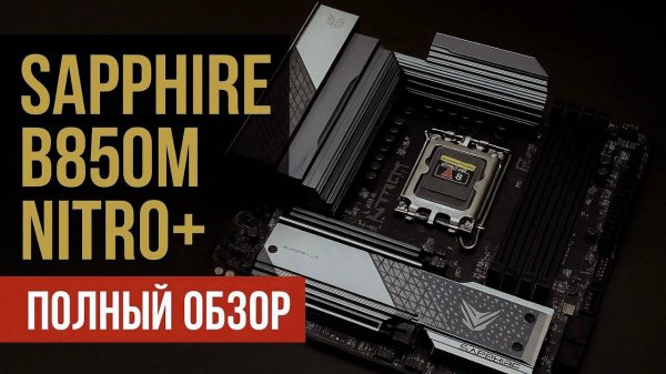 SAPPHIRE делает МАТЕРИНКИ? Первый в мире обзор SAPPHIRE B850M NITRO+ за 13500₽ | Так ли она хороша?