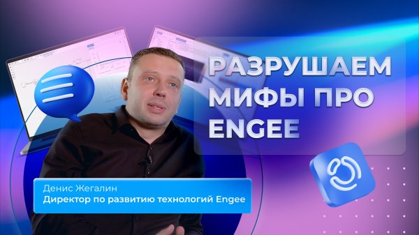 Разрушаем мифы про Engee
