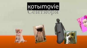 Котыmovie Сентября