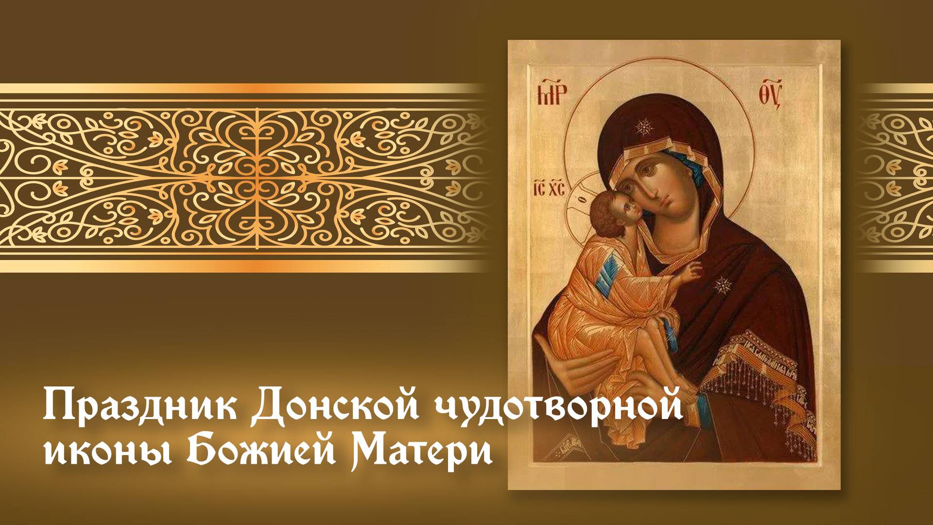 Праздник Донской иконы Божией Матери смотреть онлайн