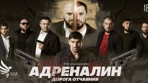 Закрытый показ Художественного фильма  Адреналин 2024