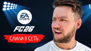 🔥 EA FC 26 слили в сеть 🔥 Карьера тренера и карьера за игрока ФИФА 26