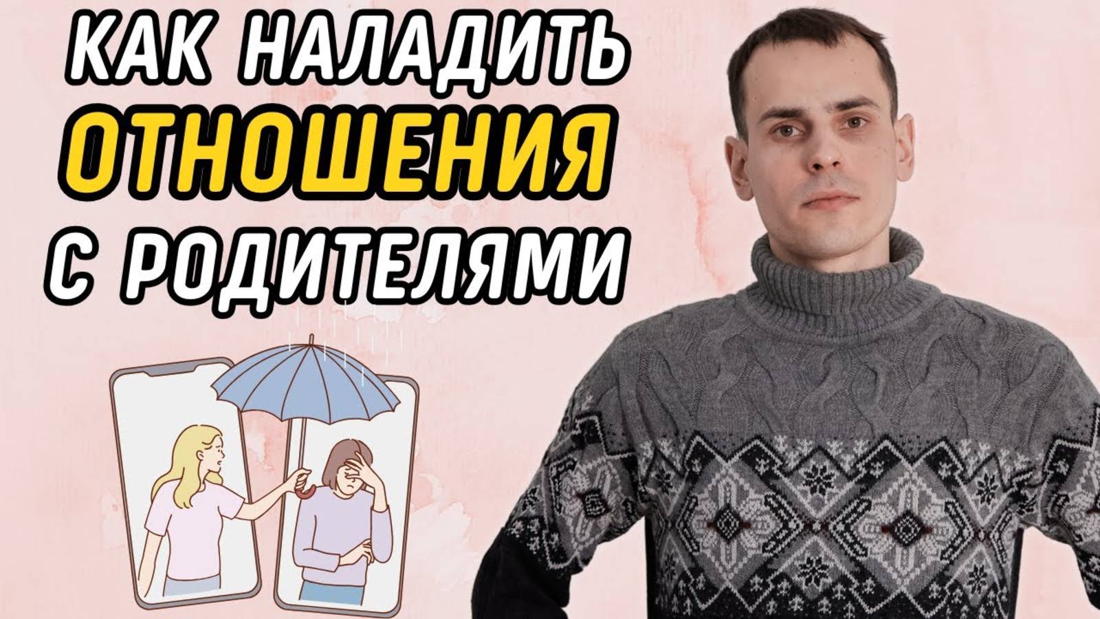 Не получается наладить отношения с родителями. Детско-родительские отношения в матрице судьбы смотреть онлайн