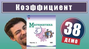 Коэффициент | 6 класс (демо)
