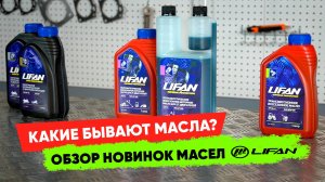 Какие бывают масла? Обзор новинок масел Lifan