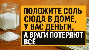 Куда поставить соль в доме, чтобы деньги не уходили, а враги потеряли всё