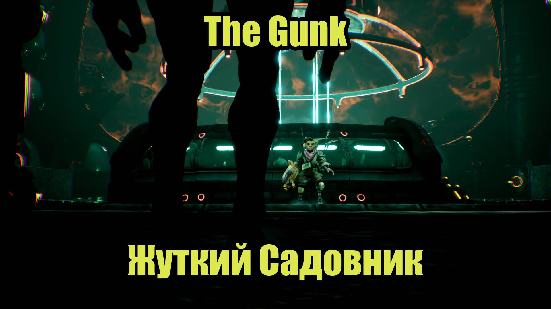 The Gunk #6 смотреть онлайн
