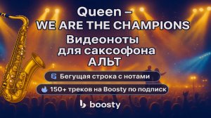 🎷 Sax Alto — We Are The Champions (Queen) | Видеоноты + PDF + Минус