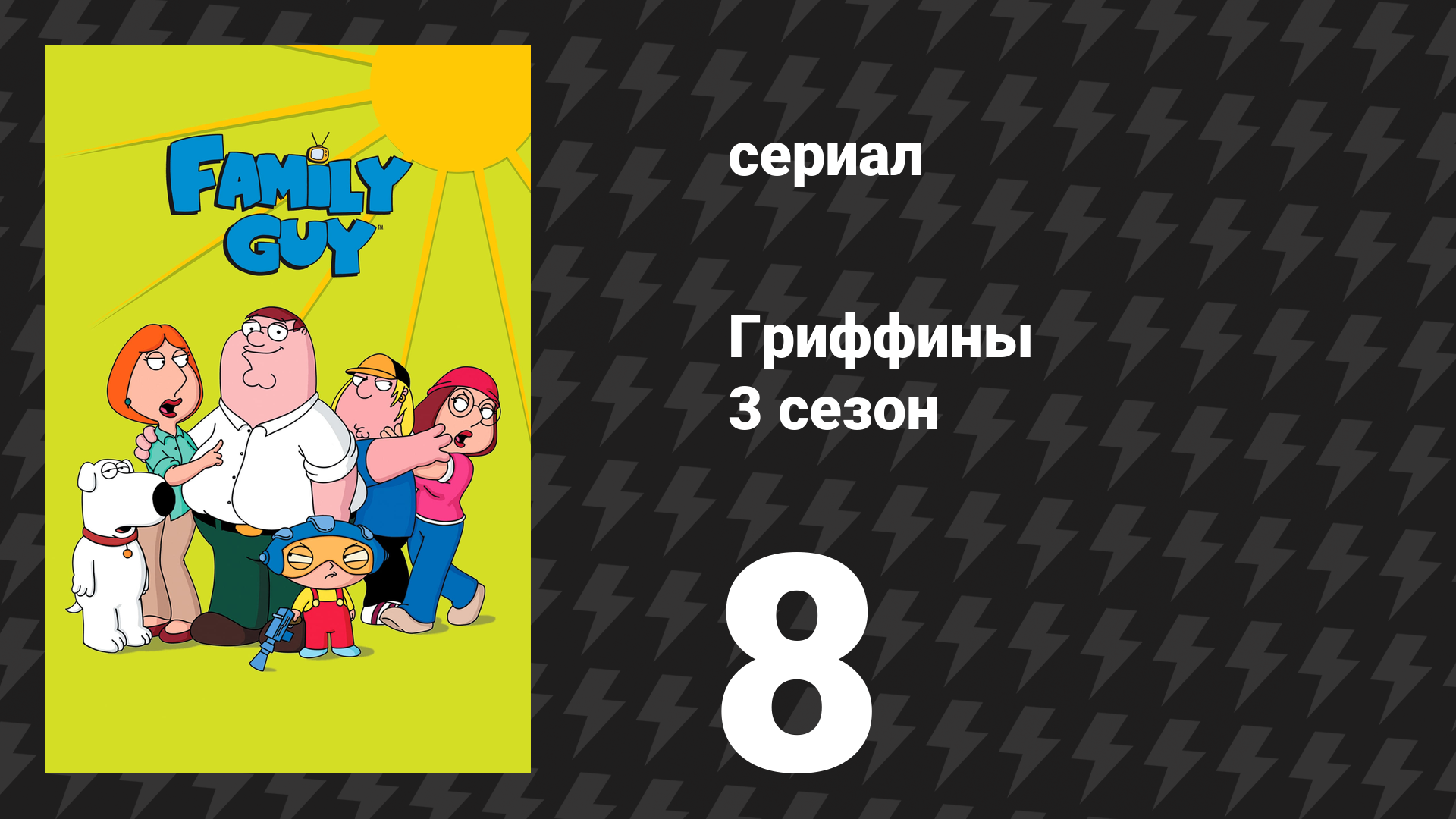 Гриффины 3 сезон 8 серия «Поцелуй виден во всём мире» (мультсериал, 2001)