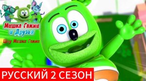 Шоу Мишки Гамми русский 2 сезон