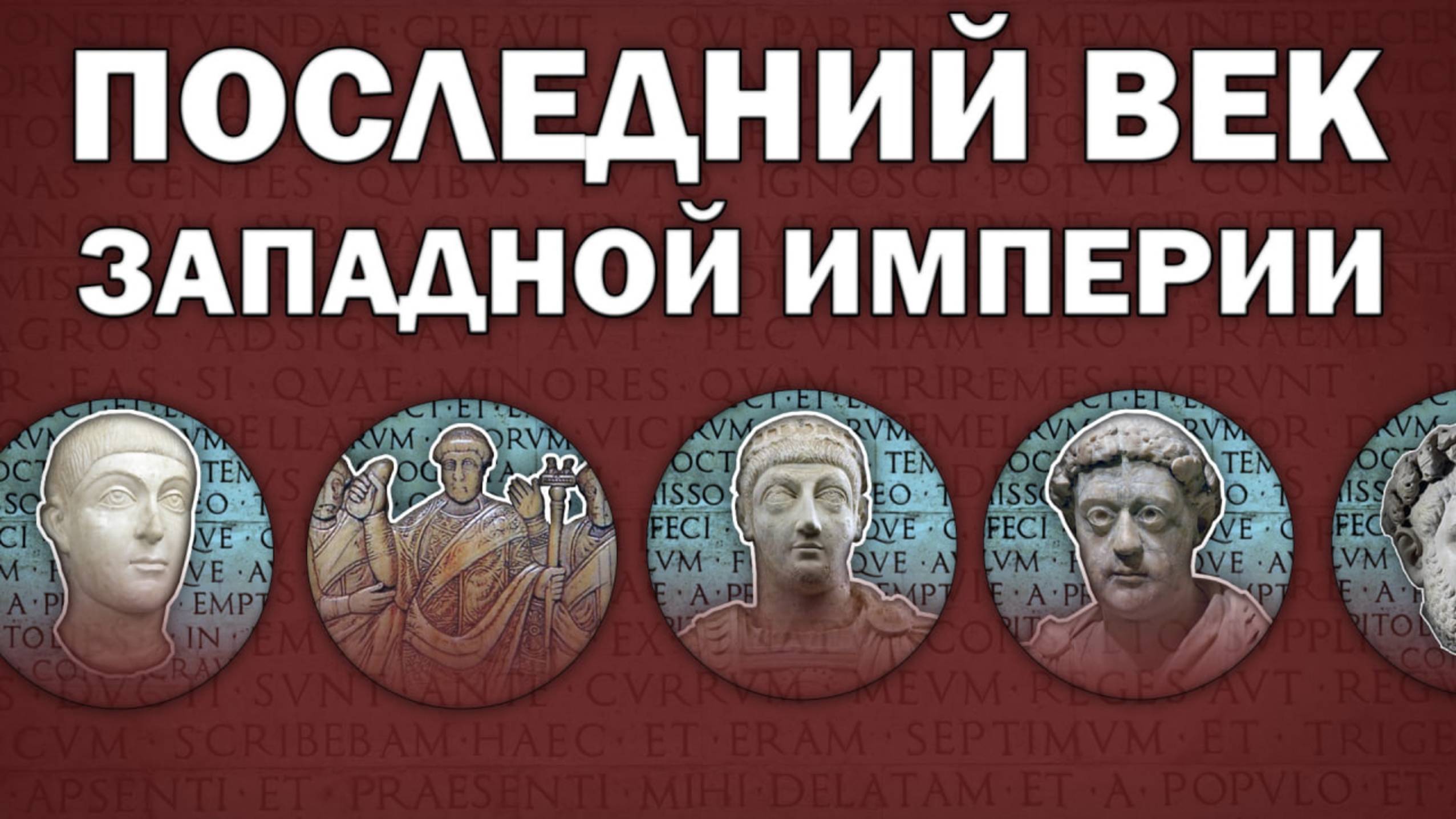 Последний век: реальность исчезновения Западной Римской империи (395-486)