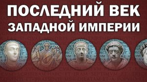 Последний век: реальность исчезновения Западной Римской империи (395-486)