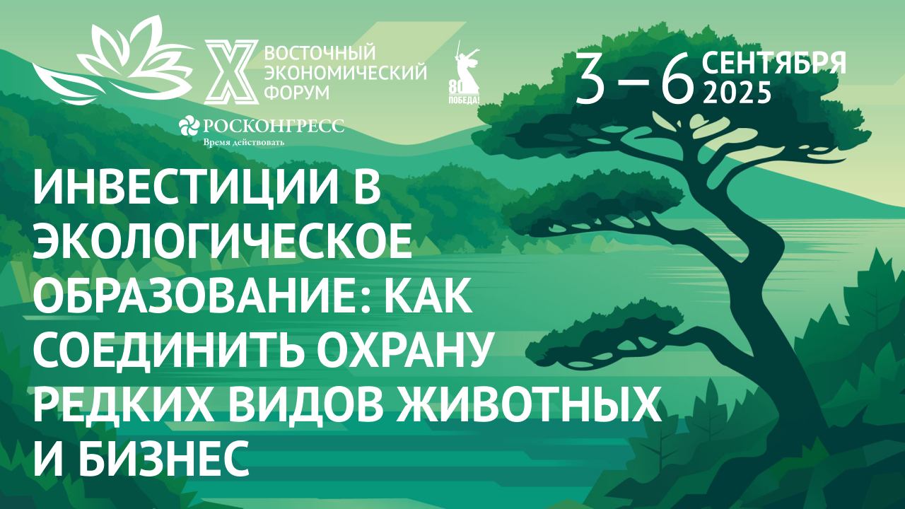 Инвестиции в экологическое образование: как соединить охрану редких видов животных и бизнес смотреть онлайн