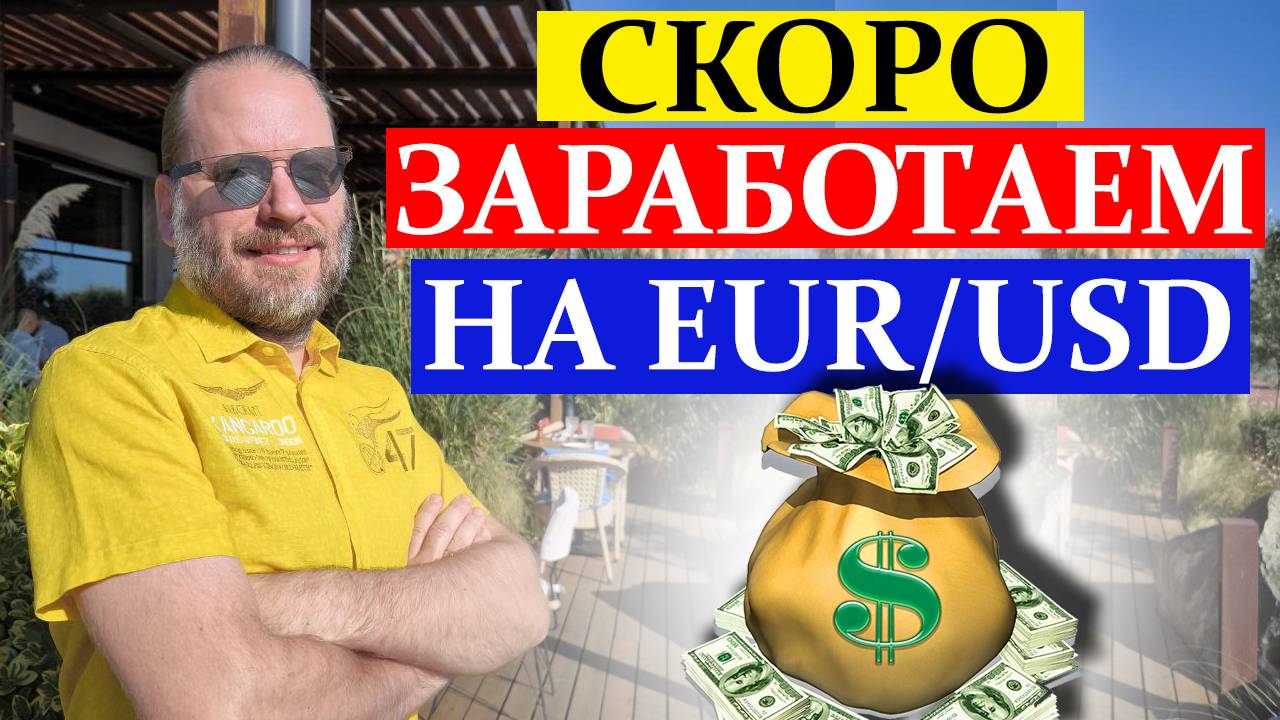 СКОРО ЗАРАБОТАЕМ на EURUSD. Обзор в метатрейдере 31.08.2025 смотреть онлайн