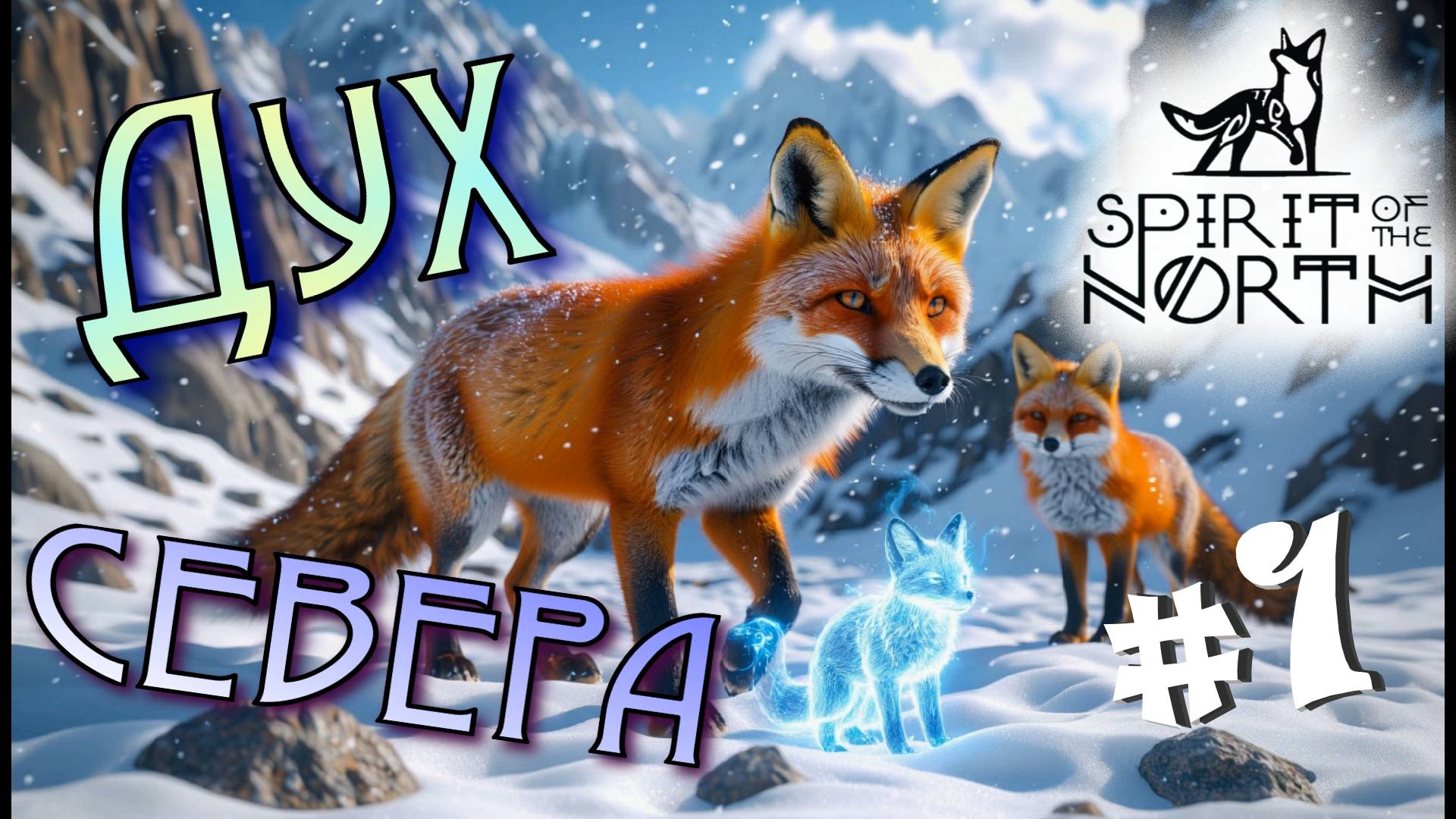 #1 Лиса подружилась с сильным ДУХОМ! Прохождение - Spirit of the North