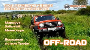 Забытый Монастырь  - 4Х4 ОФФРОУД - внедорожники на бездорожье 4х4 покатушка Трофи-лайф 2025