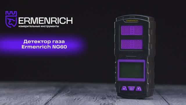 Детектор газа Ermenrich NG60 | Ermenrich – имиджевое видео смотреть онлайн